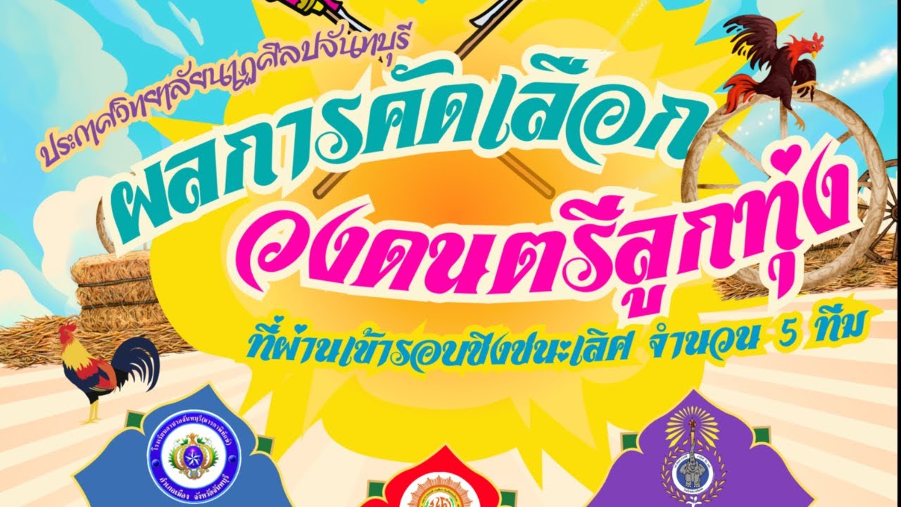 🔴[LIVE] ประกวดวงดนตรีอัพเดทไท 18  มกราคม 2569
