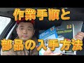 車いじり　DIYでの作業手順と部品の入手方法／しゅんしゅんがれーじ