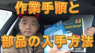 車いじり　DIYでの作業手順と部品の入手方法／しゅんしゅんがれーじ
