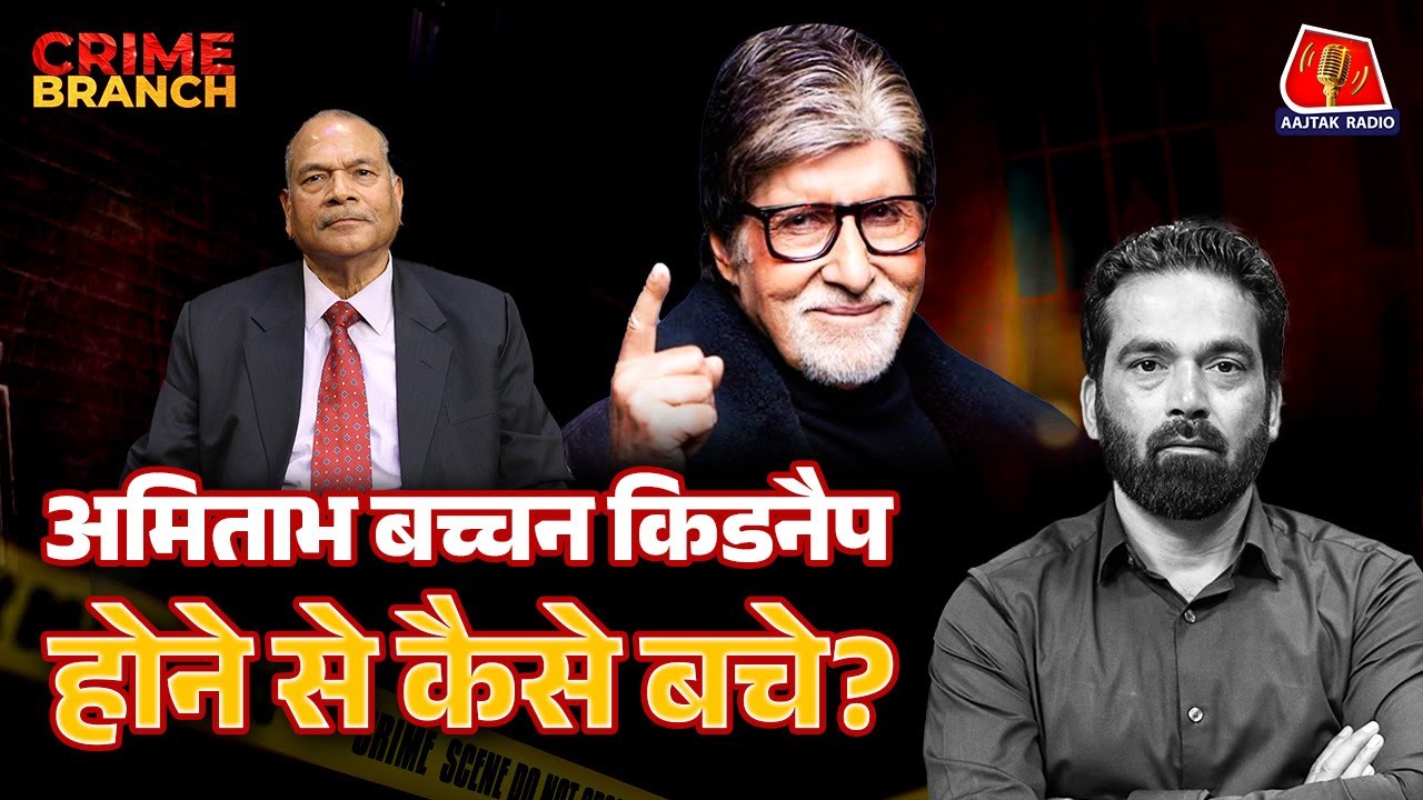 UP के EX DGP Vikram Singh ने Amitabh Bachchan और CM Yogi पर क्या खुलासा किया?: Crime Branch