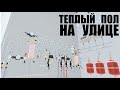 Система снеготаяния подключаем теплообменник отопления