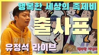 행복한 세상의 족제비 ED[출사표]원곡가수:유정석|어쿠스틱 Live 2탄🎤