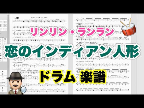 【恋のインディアン人形】リンリン・ランラン バンドスコア【ドラム楽譜 A4 見開き】おやじバンド 歌謡曲 弾き語り メトロノーム代わりに