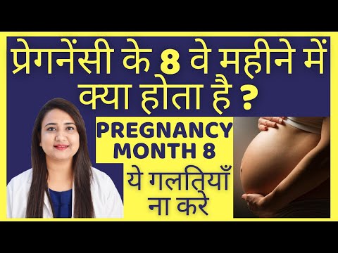 वीडियो: गर्भावस्था के आठवें महीने में?