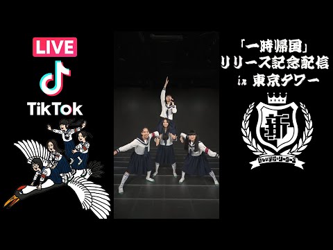 2023.04.12 TikTok LIVE 「一時帰国」リリース記念配信