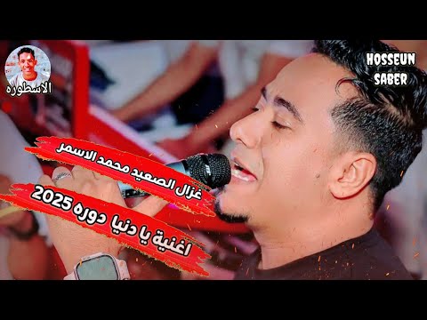 غزال الصعيد محمد الاسمر اغنية يا دنيا دوره جديد 2025 ابداع من العيار الثقيل