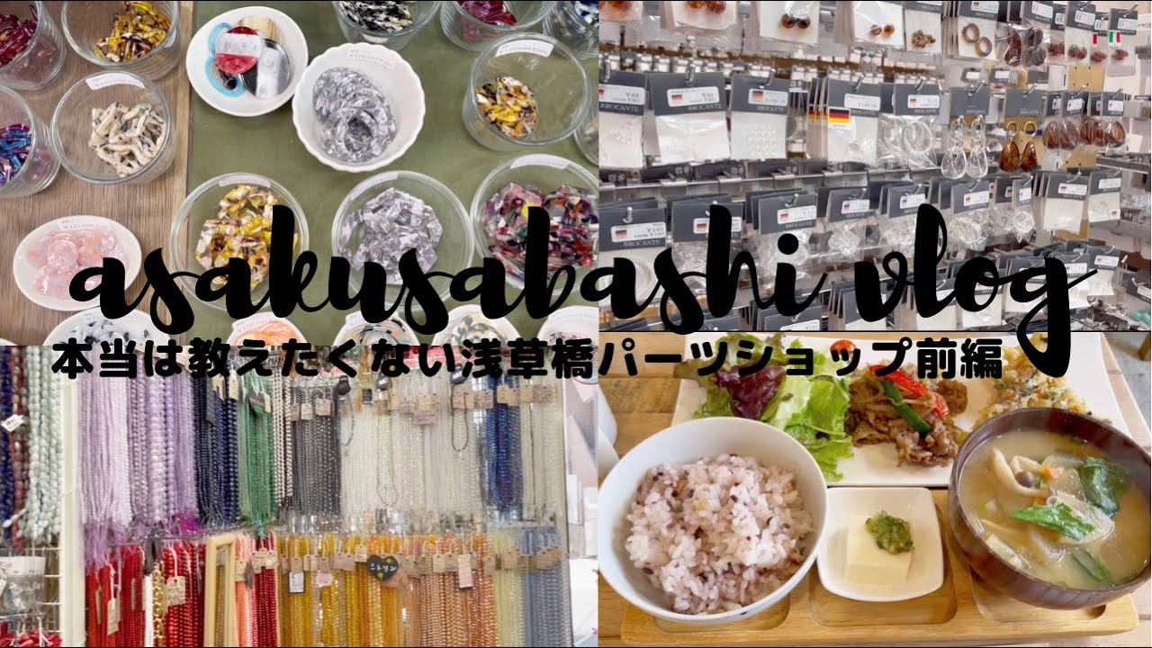【アクセサリー作家】本当は教えたくないお気に入り浅草橋パーツショップvlog前編/ハンドメイドアクセサリー/仕入れ先
