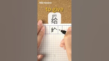 Gei: TO GIVE⎮Calligraphy⎮Handwriting⎮Hanzi⎮Learn Chinese Character⎮Write and Read Chinese