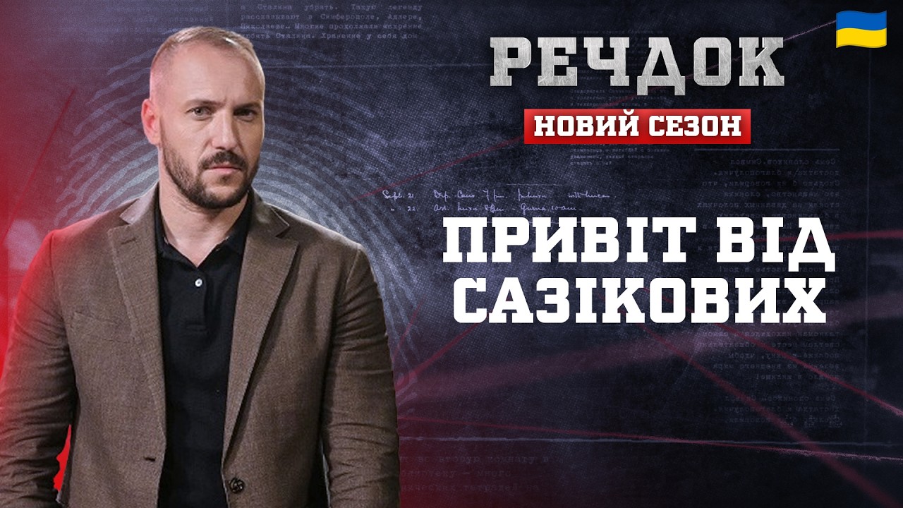 ПРИВІТ ВІД САЗІКОВИХ | РЕЧДОК. НОВИЙ СЕЗОН 2026 #речдок #детектив