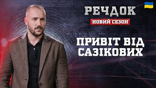 картинка: ПРИВІТ ВІД САЗІКОВИХ | РЕЧДОК. НОВИЙ СЕЗОН 2026 #речдок #детектив
