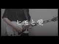 ヒモと愛 - ヤングスキニー ギター弾いてみた