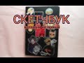 обзор на сектчбук, который велся во времена рюрика