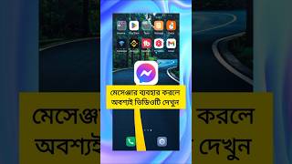 মেসেঞ্জার ব্যবহার করলে অবশ্যই ভিডিওটি দেখুন । Facebook messenger IP address tracking turn On.