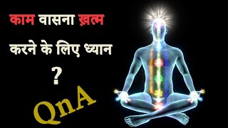 काम वासना ख़त्म करने के लिए ध्यान  || Meditation For Celibacy  (QnA Video)