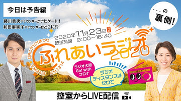 【予告】ライブ配信”ふれあい控室”