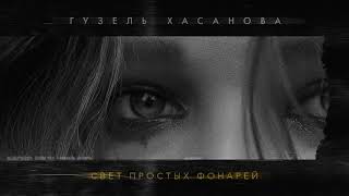 Гузель Хасанова   Свет простых фонарей ¦ Official Audio ¦ 2019