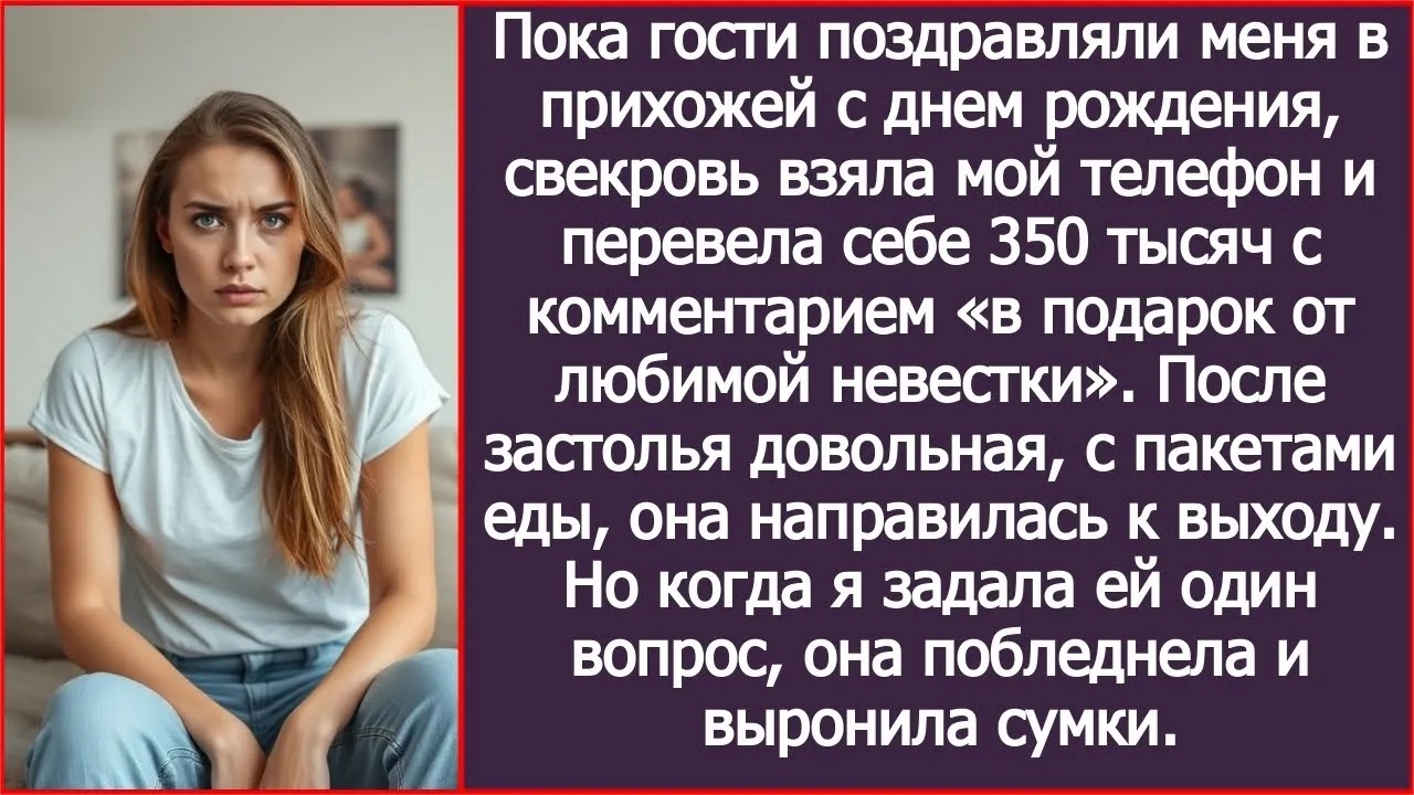 Свекровь взяла мой телефон и перевела себе 350 тысяч с комментарием «в подарок от любимой невес