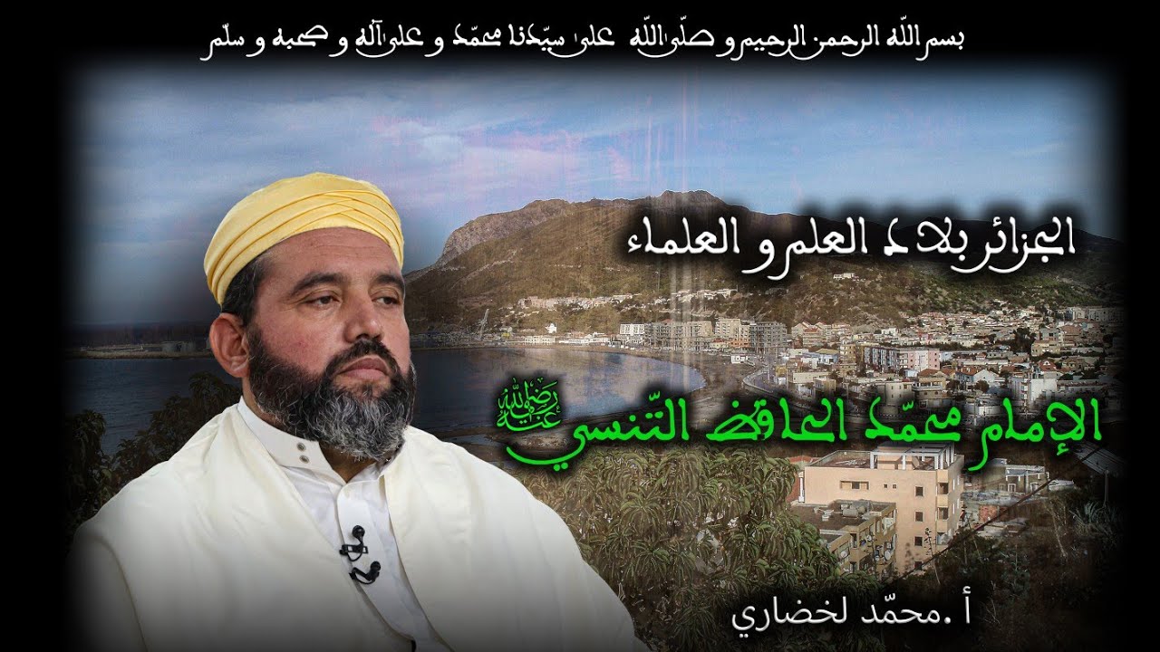 13 - الإمام محمد الحافظ التنسي رضي الله عنه - الجزائر بلاد العلم و العلماء - الأستاذ محمد لخضاري