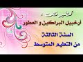 تحضير نص أرخبيل البراكين و العطور مادة اللغة العربية للسنة الثالثة من التعليم المتوسط الجيل الثاني 