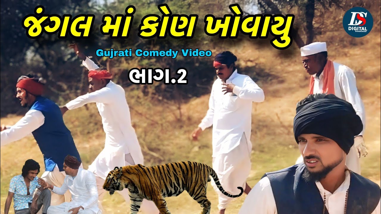 જંગલ માં કોણ...ખોવાયુ  Part 2 New Comedy Video Full HD Video #desicomedy #kadubhanicomedy