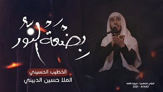 بضعة النور   ملا حسين الدبيني   الليالي الفاطمية 1443 هـ   2022