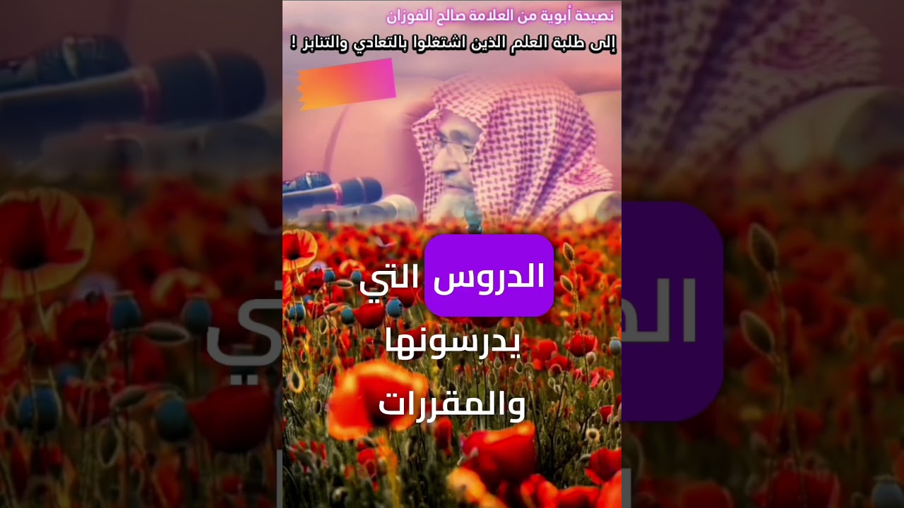 نصيحة أبوية من العلامة صالح الفوزان إلى طلبة العلم الذين اشتغلوا بالتعادي والتنابز !(أتمنى أن تُنشر)