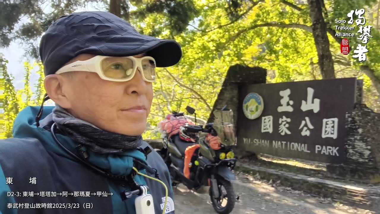 D2-3 東埔→塔塔加→阿里山→龍美/嘉129線道→山美村→達娜伊谷→青山巷→那瑪夏→甲仙→泰武村登山故時舘2025/3/23（日）#環島切地瓜 | 順爬百岳
