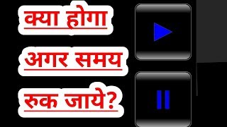 क्या होगा अगर समय रुक जाये? || what would happen if you could stop time || explore ha ||