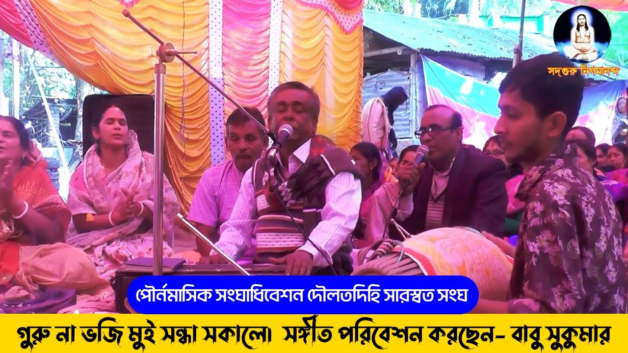 গুরু না ভজি মুই সন্ধা সকালে। সঙ্গীত পরিবেশন করছেন  বাবু সুকুমার । পৌর্নমাসিক সংঘাধিবেশন দৌলতদিহি
