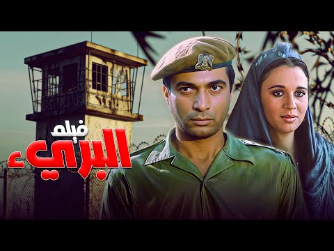 رحلة مثيرة من الصعيد الى الجيش الفيلم الاسطوري البرئ كامل بطولة احمد زكي