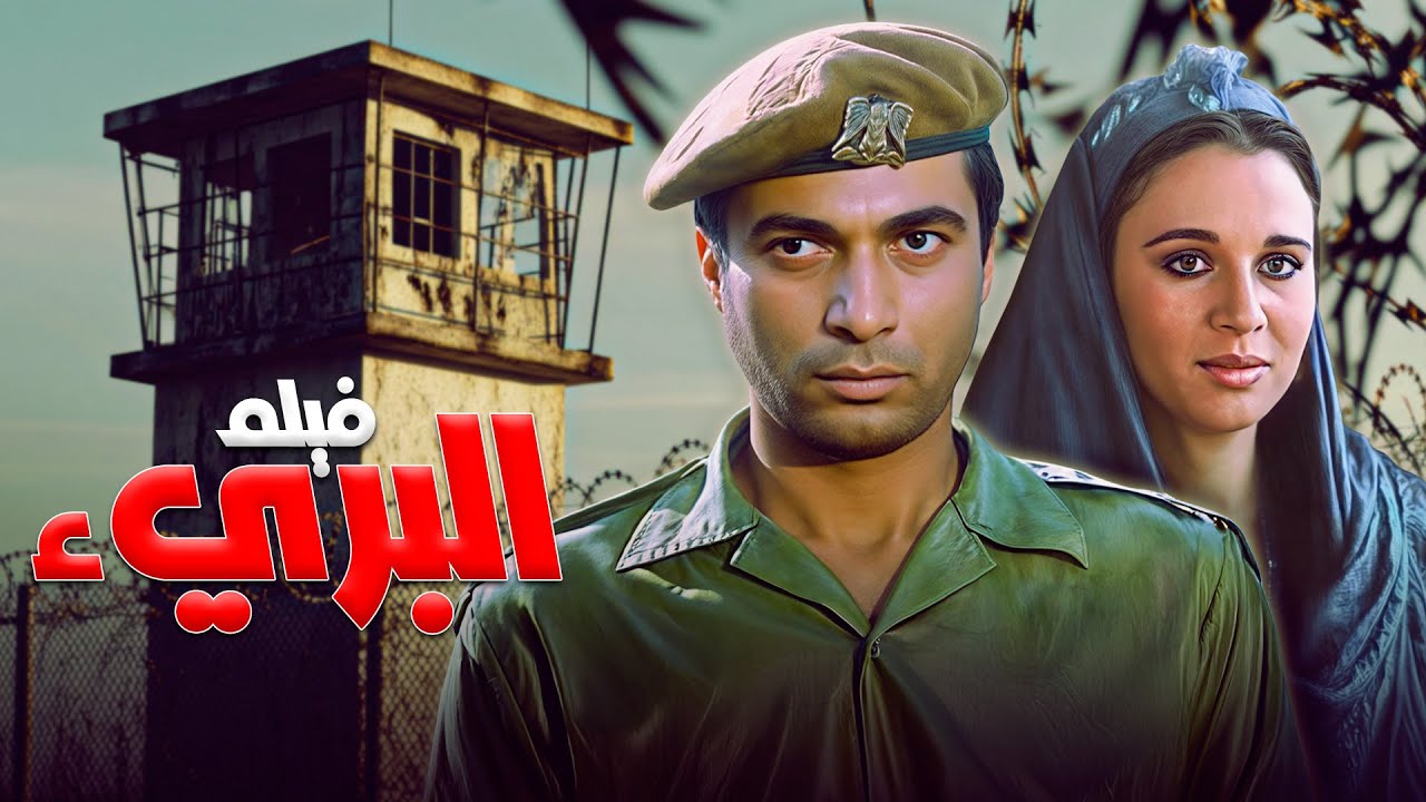 رحلة مثيرة من الصعيد الى الجيش ، الفيلم الاسطوري 