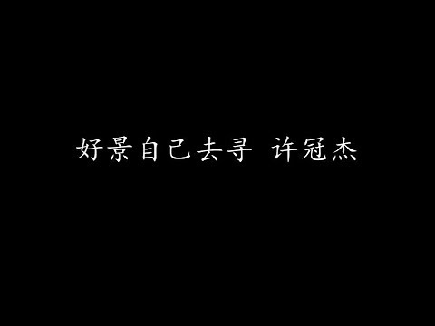 好景自己去寻 许冠杰 (歌词版)