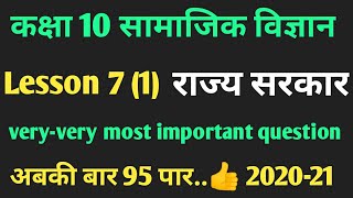 Class 10 SST ।। राज्य सरकार ।। State Govt most important question 2020 -21