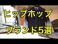 【90’s HIPHOP】90年代ヒップホップブランドを紹介