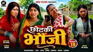 छोटकी भौजी || CHHOTAKI BHAUJI || Part 19 || #comedyvideo #anufilms #kalkatiyawali #fyp #viral