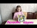 Распаковка игрушки. Скай.