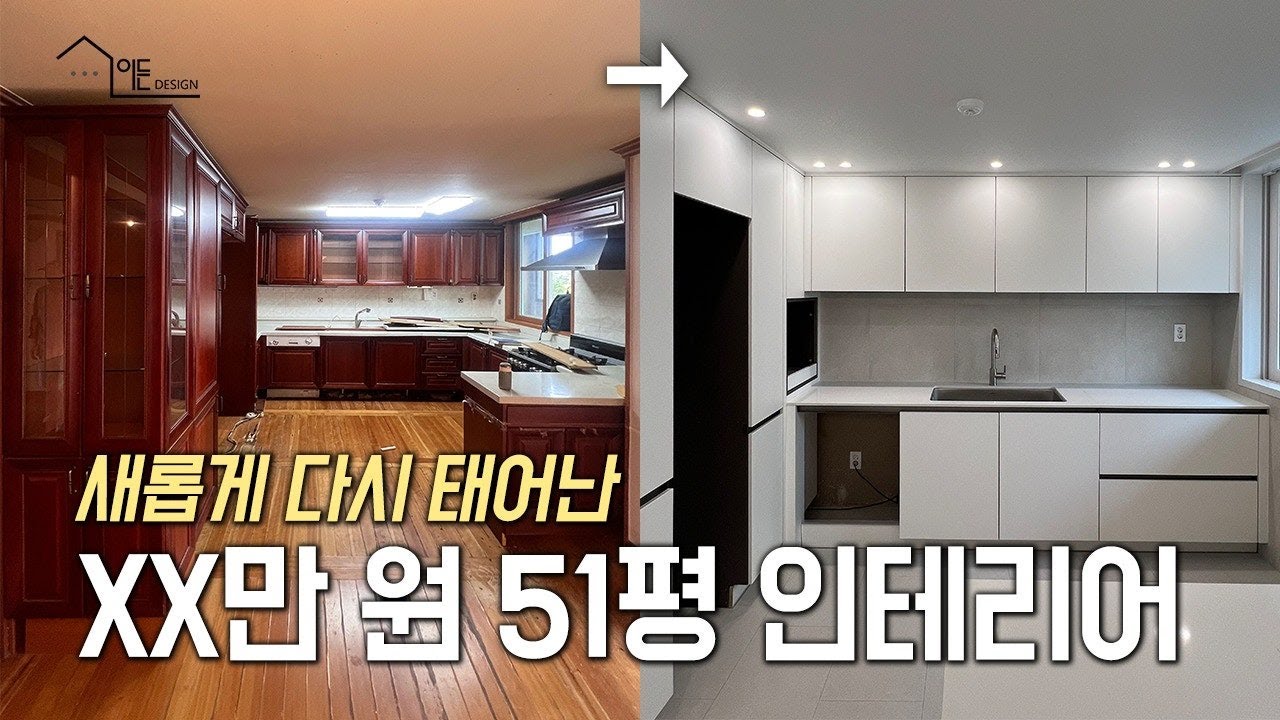 (🏠시공금액공개!) xx만원으로 완성한 50평대 인테리어 | 화이트톤인테리어, 대형평수인테리어