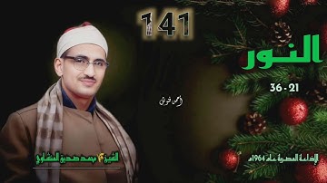 الشيخ محمد صديق المنشاوي | سورة النور 21-36 | بجودة أصلية لأول مـرة 