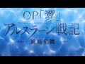 【アルスラーン戦記風塵乱舞】OPテーマ曲 ー翼ー