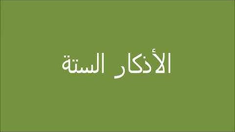 الأذكار الستة التي يجب عليك المحافظة عليها في وردك اليومي