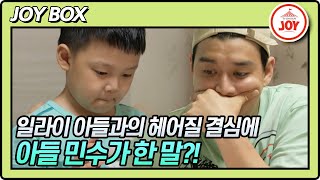 [JOY BOX] 일라이를 슬프게 한 아들 민수의 말?! 