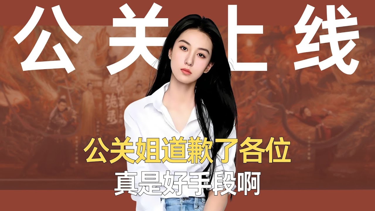 公关姐道歉了各位，真是好手段啊！ 