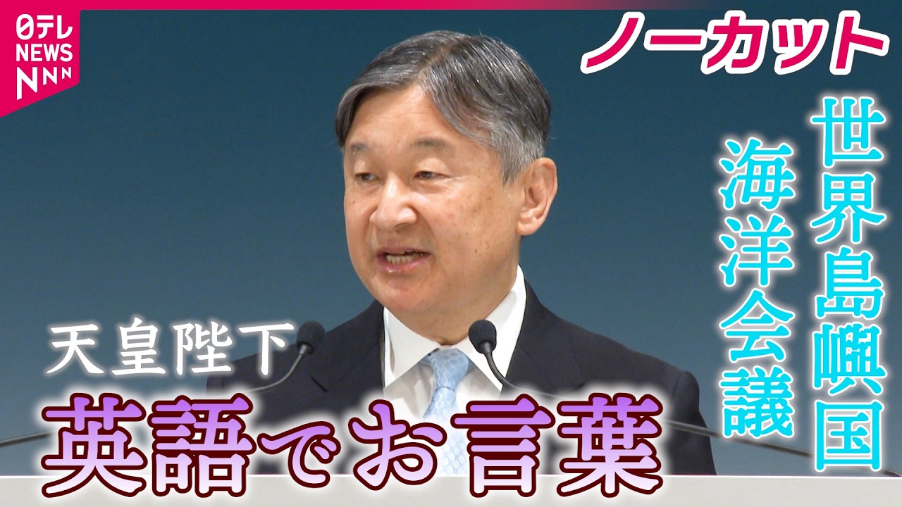 【英語でお言葉】天皇陛下「健全な未来に向けて行動することは、私たち自身の未来を守ること」陛下お言葉ノーカット「世界島嶼国海洋会議」　高市首相スピーチノーカットも