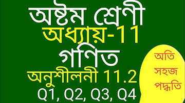 Class 8 Maths Chapter 11 Exercise 11.2 Q1, Q2, Q3 &Q4 Solution In Assamese Medium.