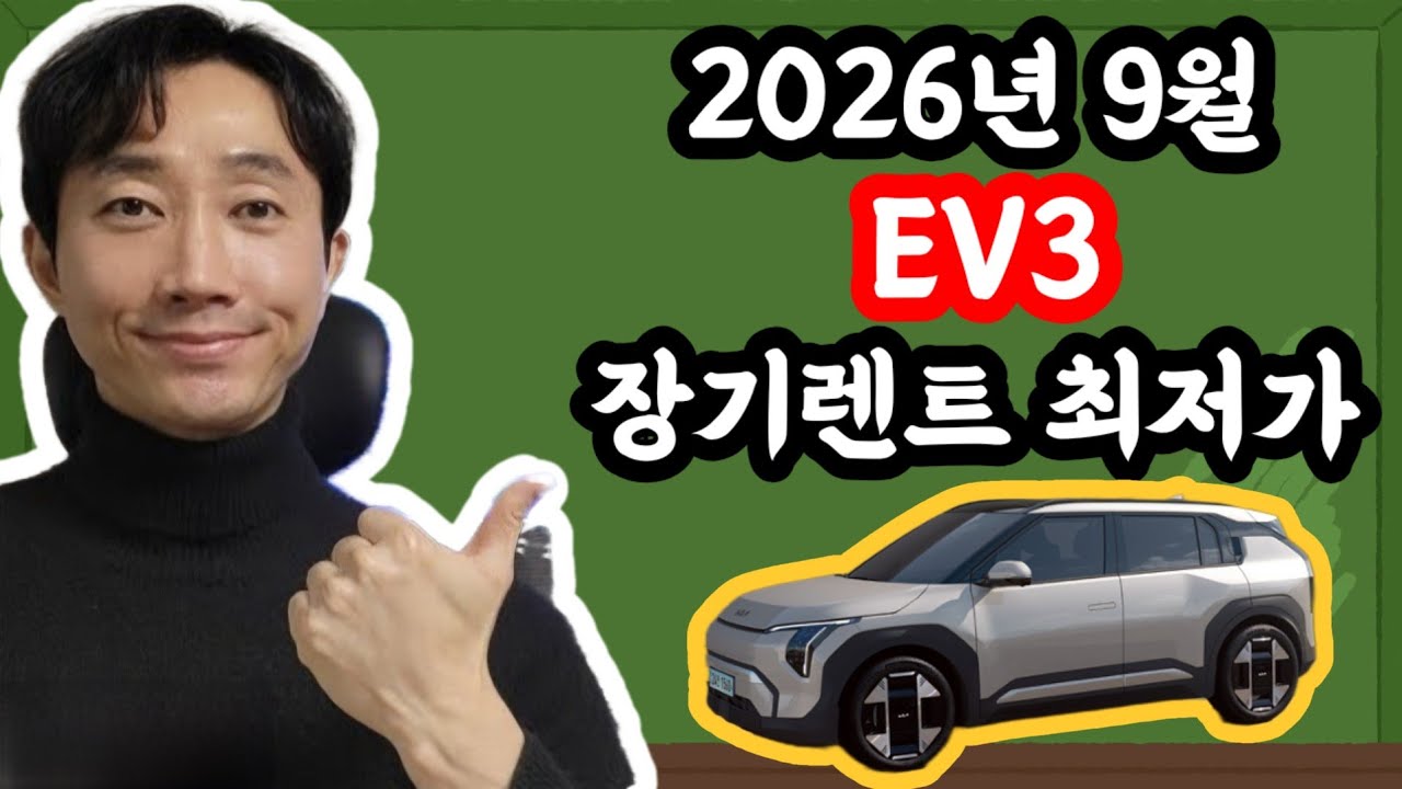 EV3 장기렌트카 2026년 9월 최저가 견적서 안내 드립니다.