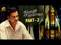 Kamalatho Naa Prayanam Telugu Full Movie 4K | Sivaji | Archana | Telugu New Movies 2026 | Part 2