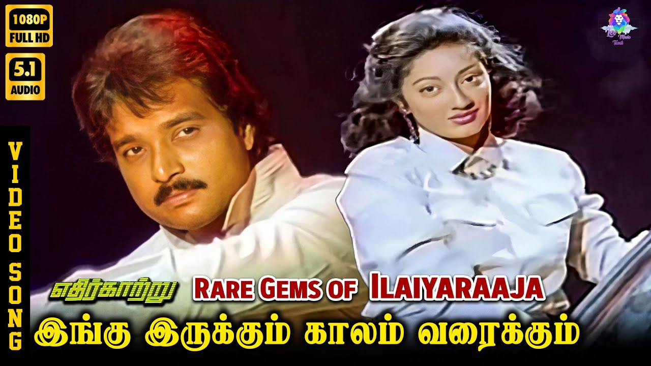 ⁣Ingu Irukkum Kaalam Varaikkum | HD Video Song 5.1 | Rare Gems of Ilaiyaraaja | Uma Ramanan | Karthik