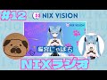 【👀NIXラジオ #12 】新加入「猫宮にゃぽち」と！ #vtuber