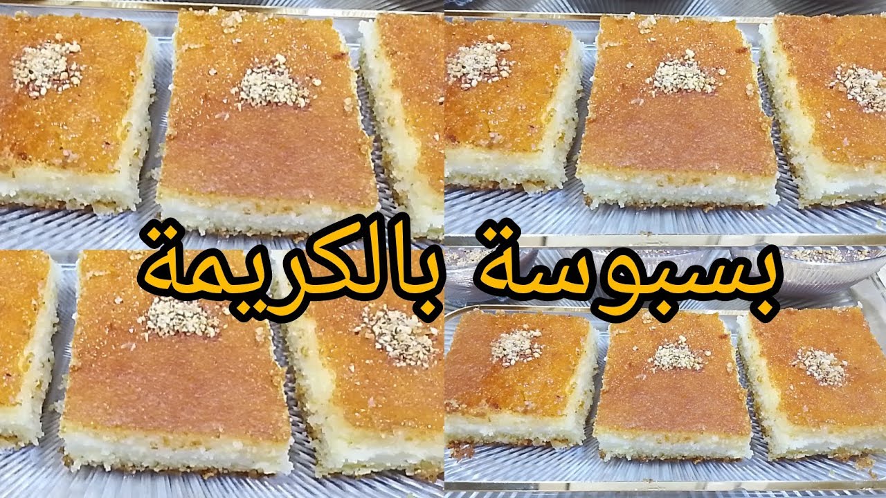 تحلية البسبوسة محشية بالكريمة توالم سهرات رمضانية 2026