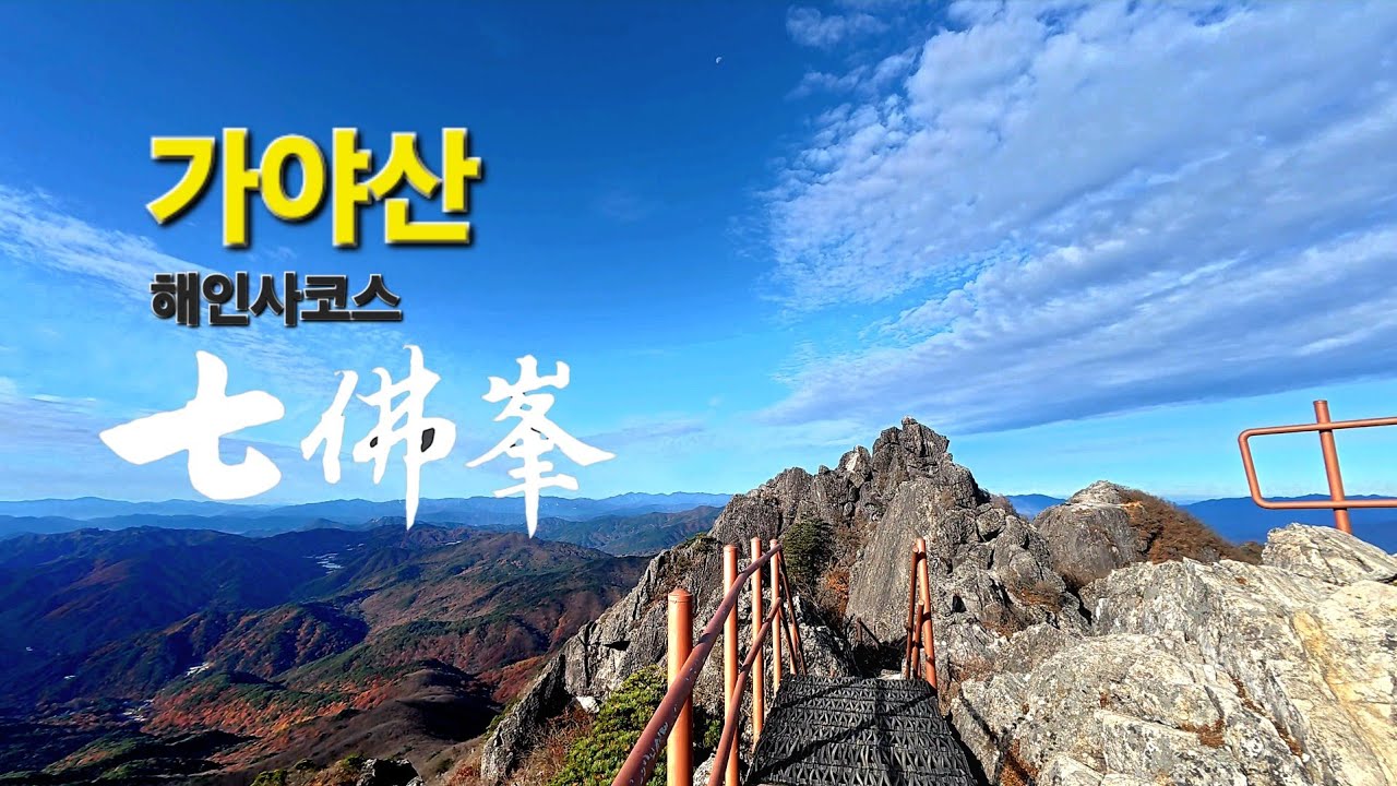 합천 가야산(伽倻山) 해인사코스 상왕봉 칠불봉 가야산의 전설 해인사 장경판전 팔만대장경 